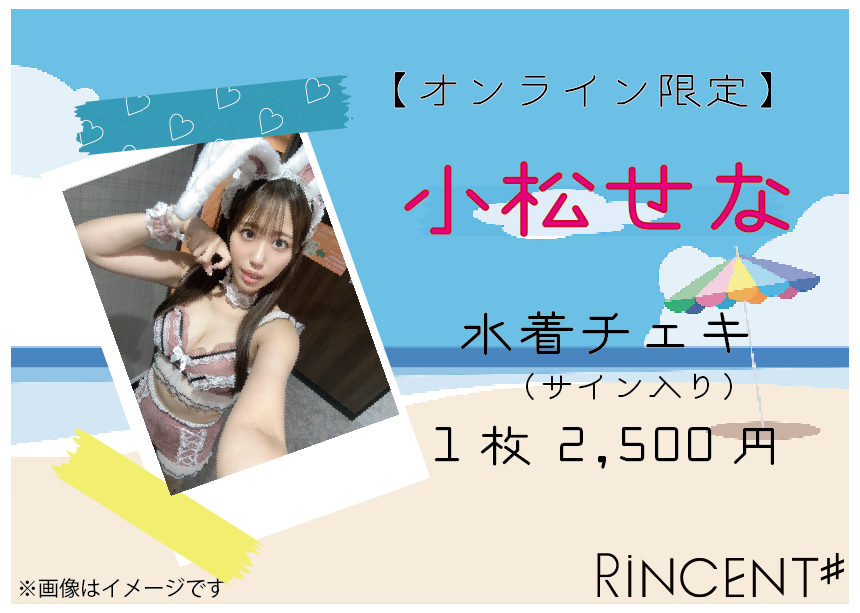 RiNCENT♯ 小松せな【オンライン限定】水着チェキ(落書き付き) | GALAXY BROAD SHOP