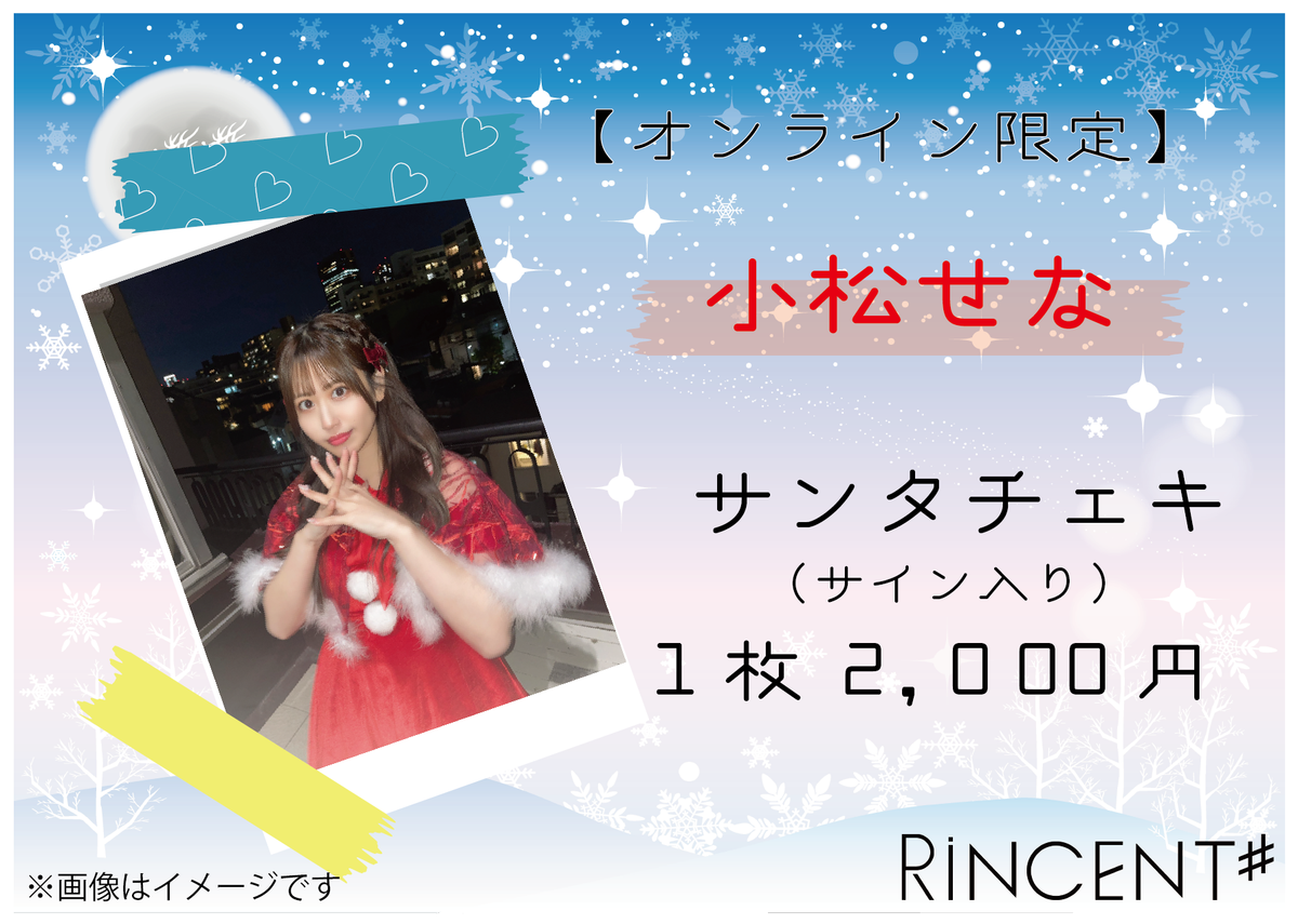 RiNCENT♯ 小松せな【オンライン限定】クリスマスチェキ(落書き付き)