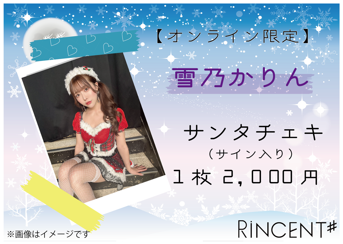 RiNCENT♯ 雪乃かりん【オンライン限定】クリスマスチェキ(落書き付き)