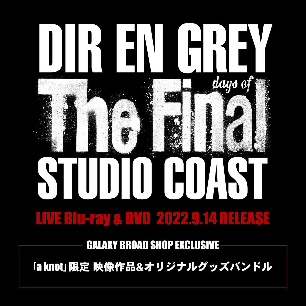 DIR EN GREY／THE FINAL STUDIO COAST DVD3枚邦楽