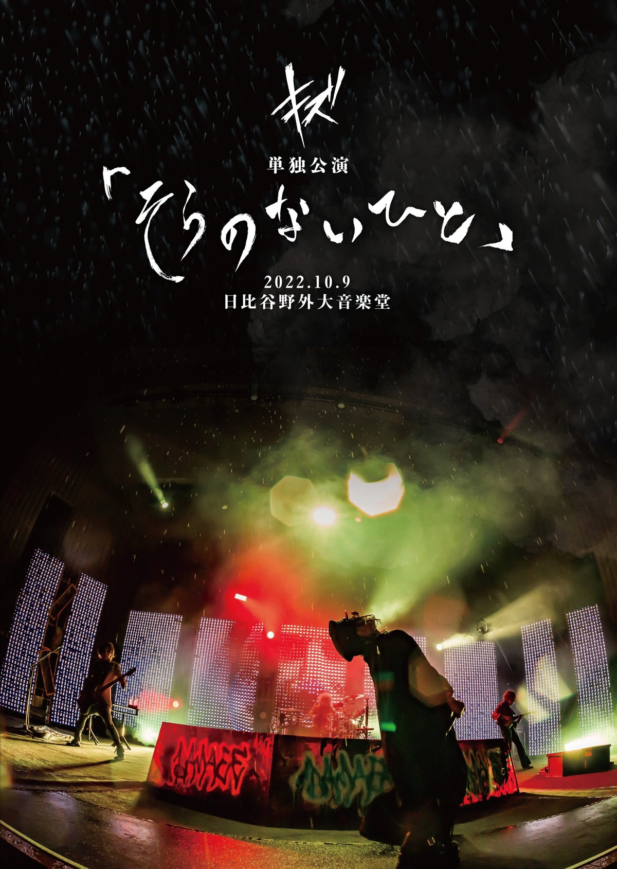 LIVE DVD『キズ 単独公演「そらのないひと」2022.10.9 日比谷野外大 