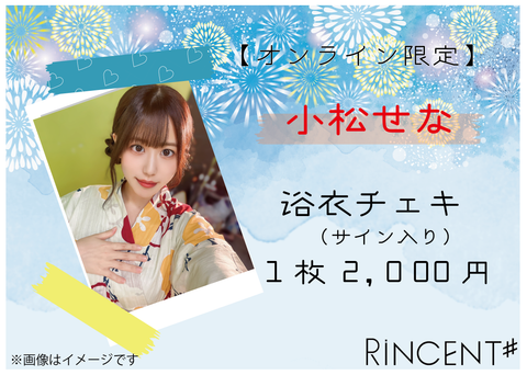 RiNCENT♯ 小松せな【オンライン限定】浴衣チェキ(落書き付き) | GALAXY BROAD SHOP