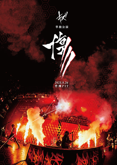 LIVE DVD『キズ 単独公演「傷」2023.8.26 豊洲PIT』 | GALAXY 