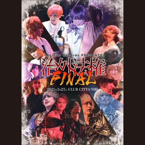 【GALAXY BROAD SHOP限定特典付】LIVE DVD Resistar Records PRESENTS「治外法権FINAL」